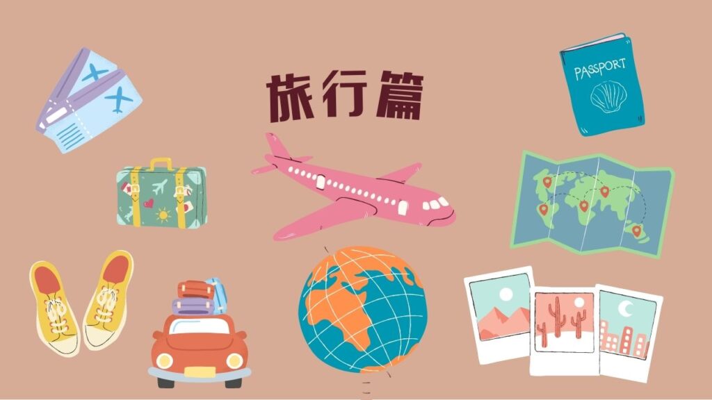 中国語を楽しく勉強しよう　旅行編
